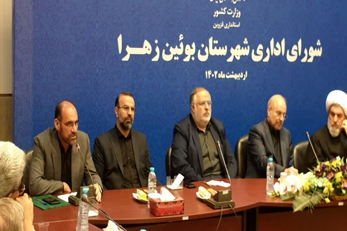جلسه شورای اداری شهرستان بویین زهرا با حضور رئیس مجلس تشکیل شد 