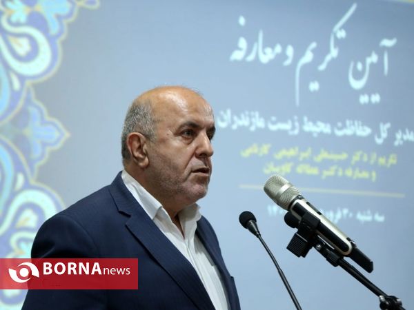 آیین تکریم و معارفه مدیرکل محیط زیست مازندران