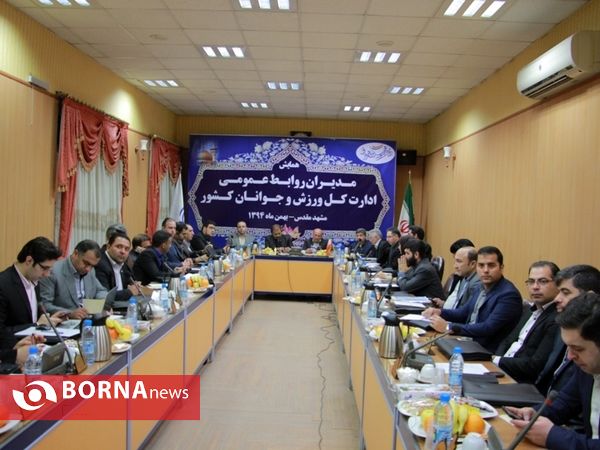 سمینار مدیران روابط عمومی ادارات کل ورزش و جوانان سراسر کشور