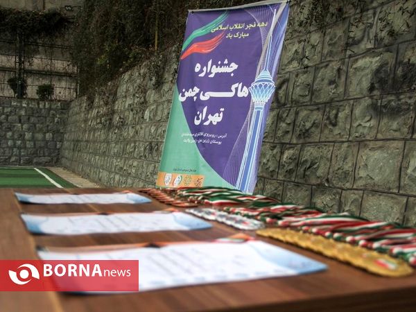 مراسم اختتامیه جشنواره هاکی بانوان استان تهران