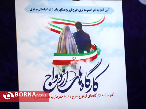 آیین آغاز به کار گسترده ترین طرح ترویج مشاوره ای ازدواج