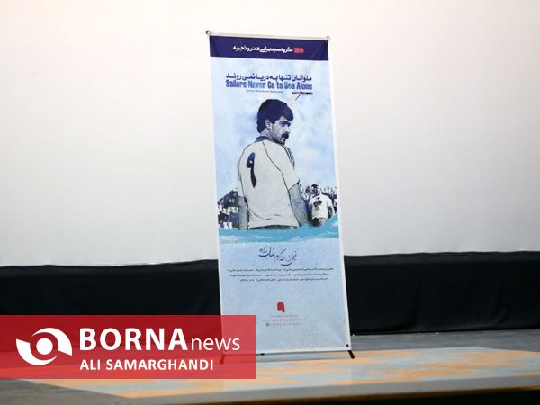  اکران خصوصی فیلم ملوانان تنها به دریا نمی روند 
