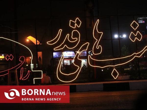 شب بیست و یکم ماه رمضان _ مصلی رشت