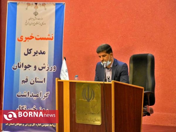 نشست خبری مدیرکل ورزش و جوانان قم