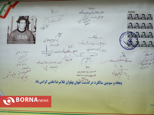 اهدای نمادین تمبر جهان پهلوان تختی به موزه ملی ارتباطات