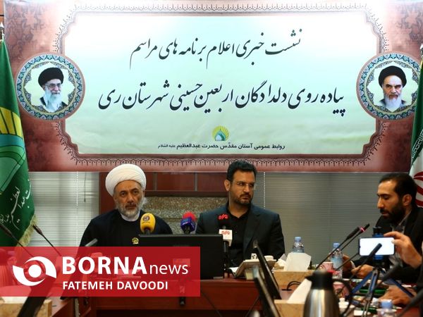 نشست خبری اعلام برنامه های شهرری در مراسم پیاده روی دلدادگان  اربعین حسینی