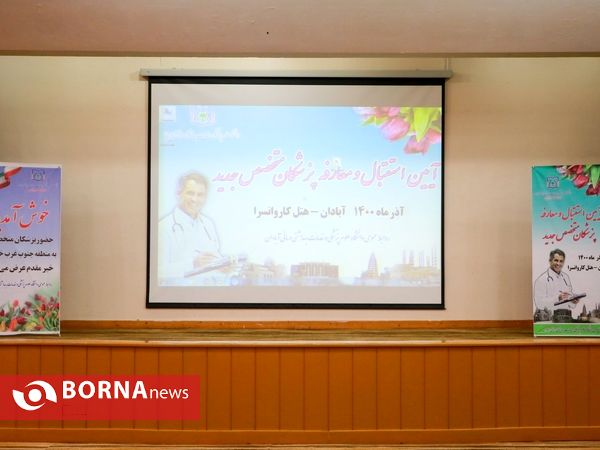 آیین معارفه 55 پزشک متخصص جدید جنوب غرب خوزستان