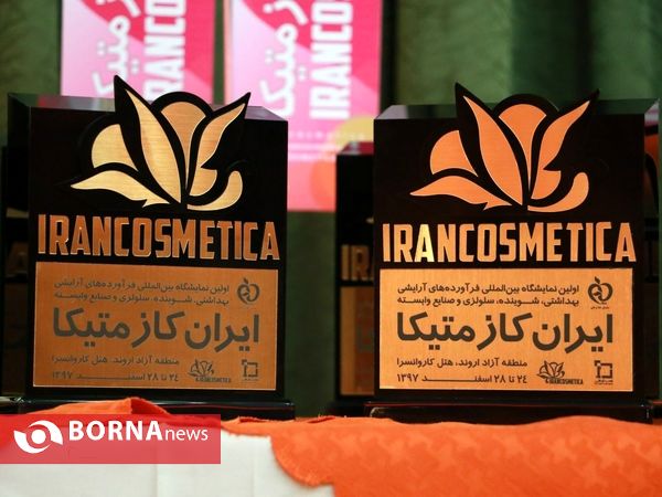 افتتاح اولین نمایشگاه بین المللی ایران کازمتیکا در منطقه آزاد اروند