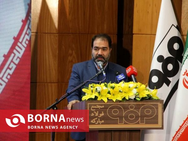 آئین رونمایی از ورق فولادی زنگ نزن در مجتمع فولاد مبارکه اصفهان