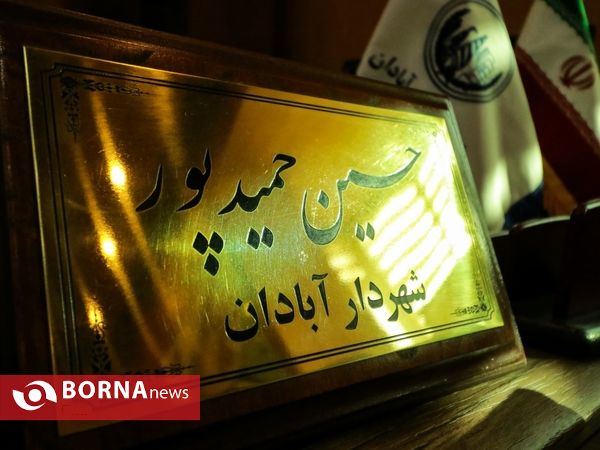نشست خبری شهردار آبادان
