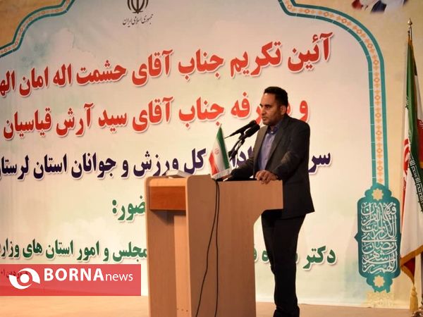 آیین تکریم ومعارفه مدیرکل ورزش وجوانان استان لرستان