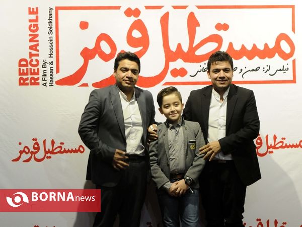 اکران فیلم مستطیل قرمز -پردیس ملت