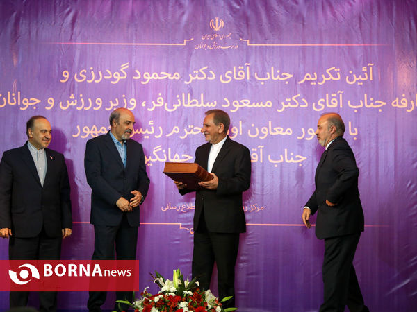 آیین تودیع و معارفه وزیر ورزش و جوانان