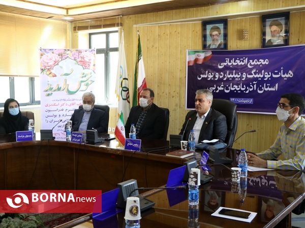 مجمع انتخاباتی بیلیارد، بولینگ و بولس آذربایجان‌غربی