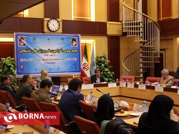 مجمع عمومی فدراسیون ملی ورزش های دانشگاهی