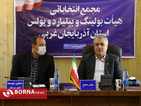 مجمع انتخاباتی بیلیارد، بولینگ و بولس آذربایجان‌غربی