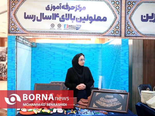 نمایشگاه عرضه توانمندی‌های توانخواهان و مددجویان اروند
