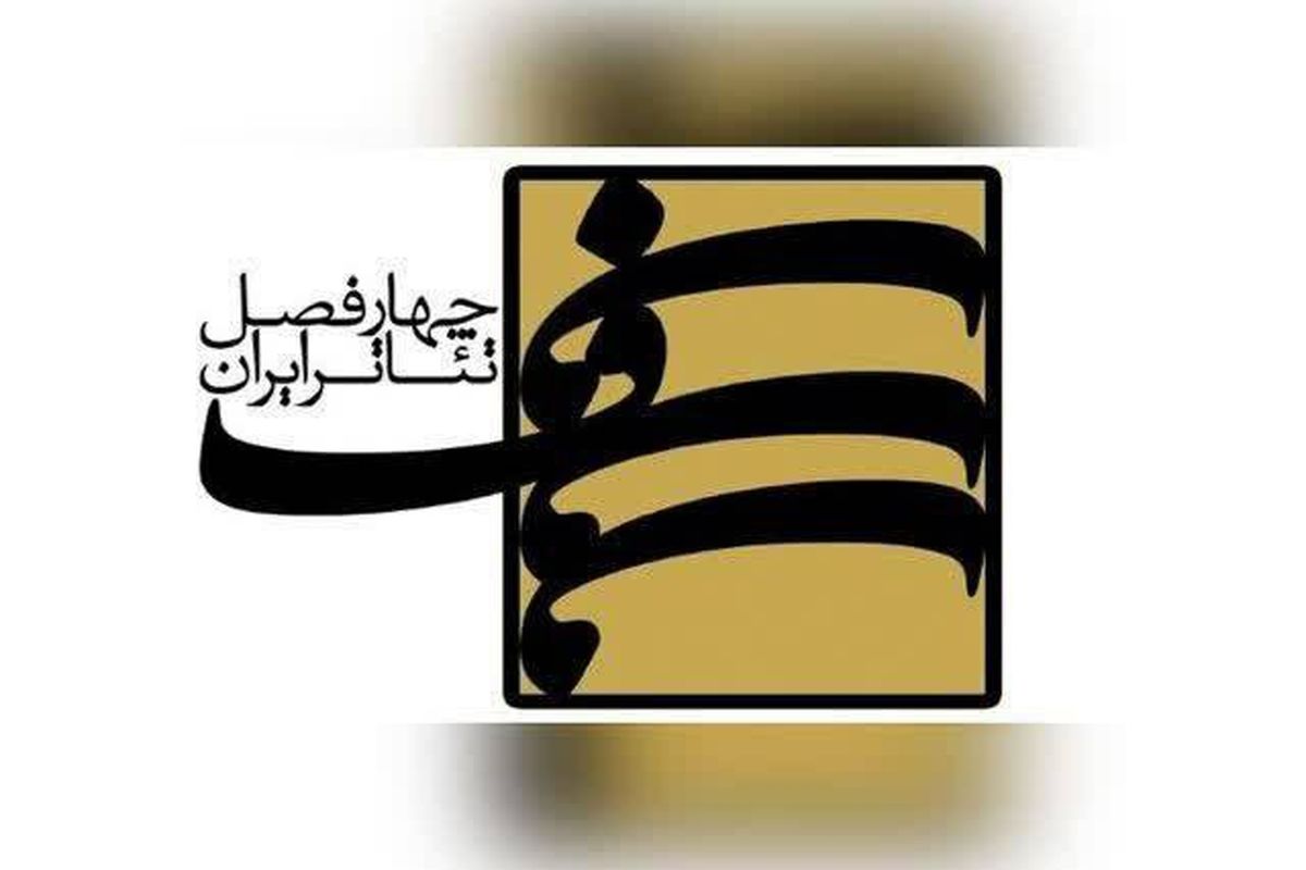 حضور نمایشنامه نویسان ۱۰ استان در فصل دهمِ چهار‌فصل تئاتر ایران