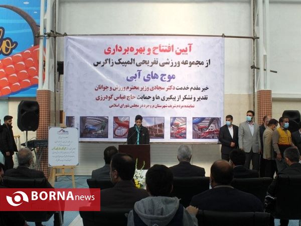 مراسم افتتاح پارک آبی بروجرد باحضور وزیر ورزش وجوانان