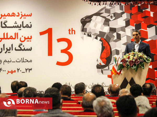 نمایشگاه بین‌المللی سنگ ایران