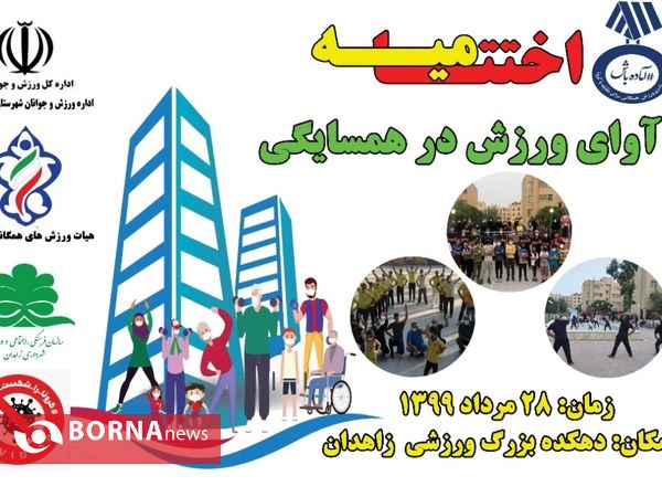 اختتامیه طرح آوای ورزش در همسایگی در زاهدان
