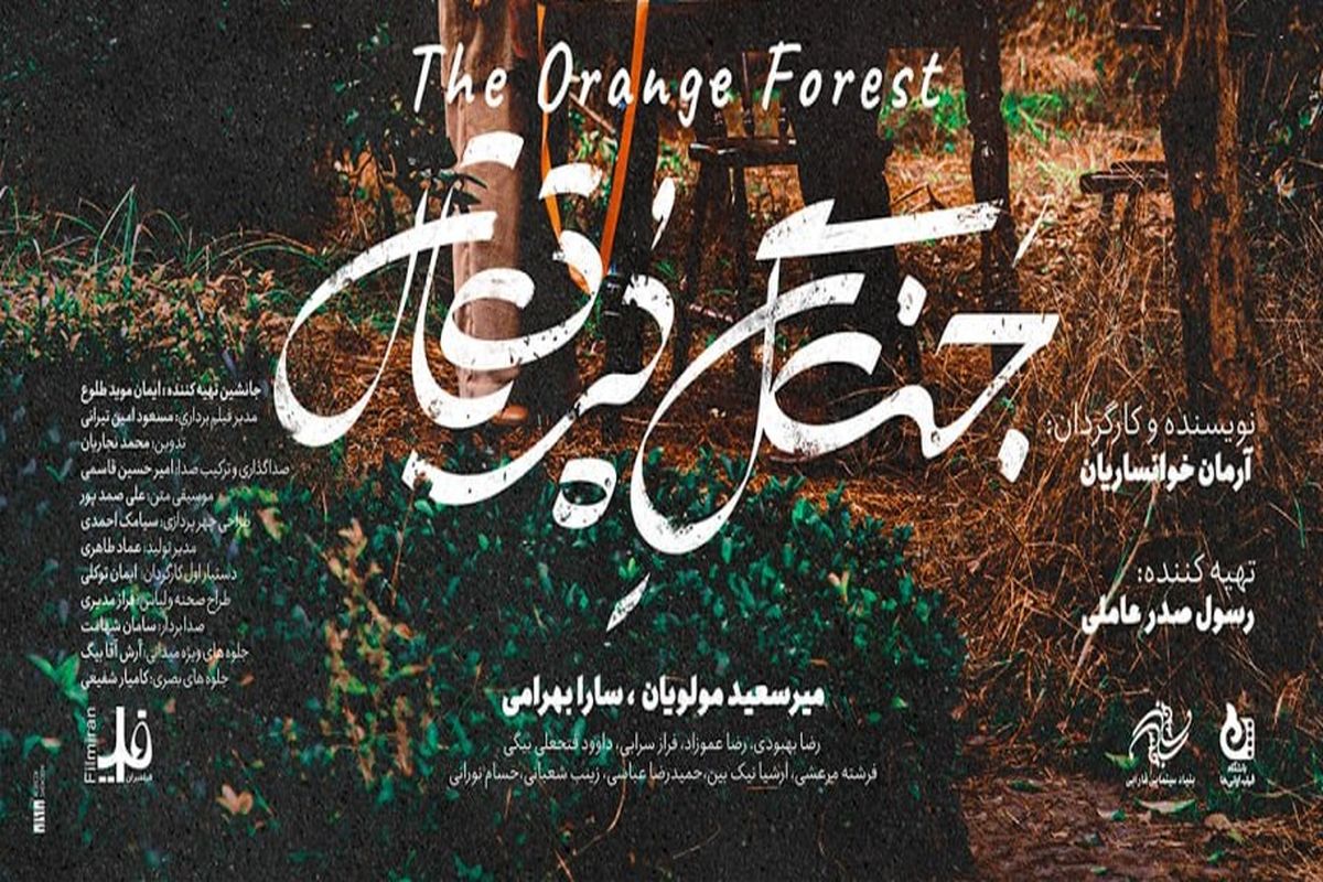 پوستر «جنگل پرتقال» رونمایی شد
