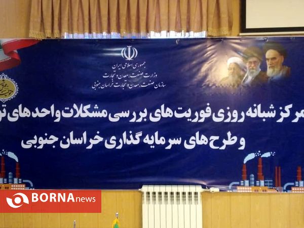افتتاح مرکز شبانه روزی رفع مشکلات واحدهای تولیدی و طرح های سرمایه گذاری