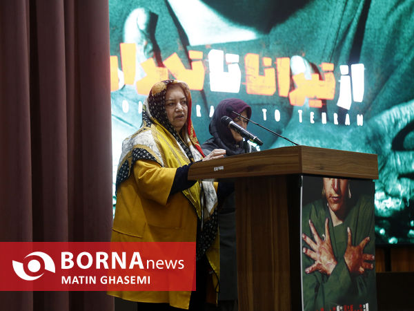 اکران مستند از تیرانا تا تهران