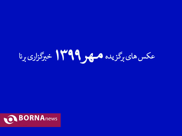 عکس های برگزیده مهر ۱۳۹۹ خبرگزاری برنا