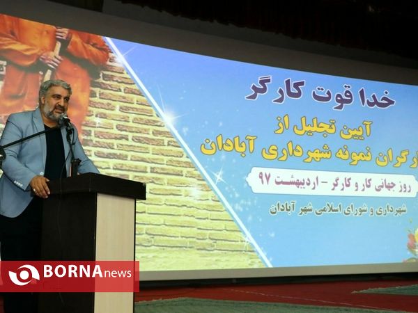 مراسم گرامیداشت روز کارگر در آبادان