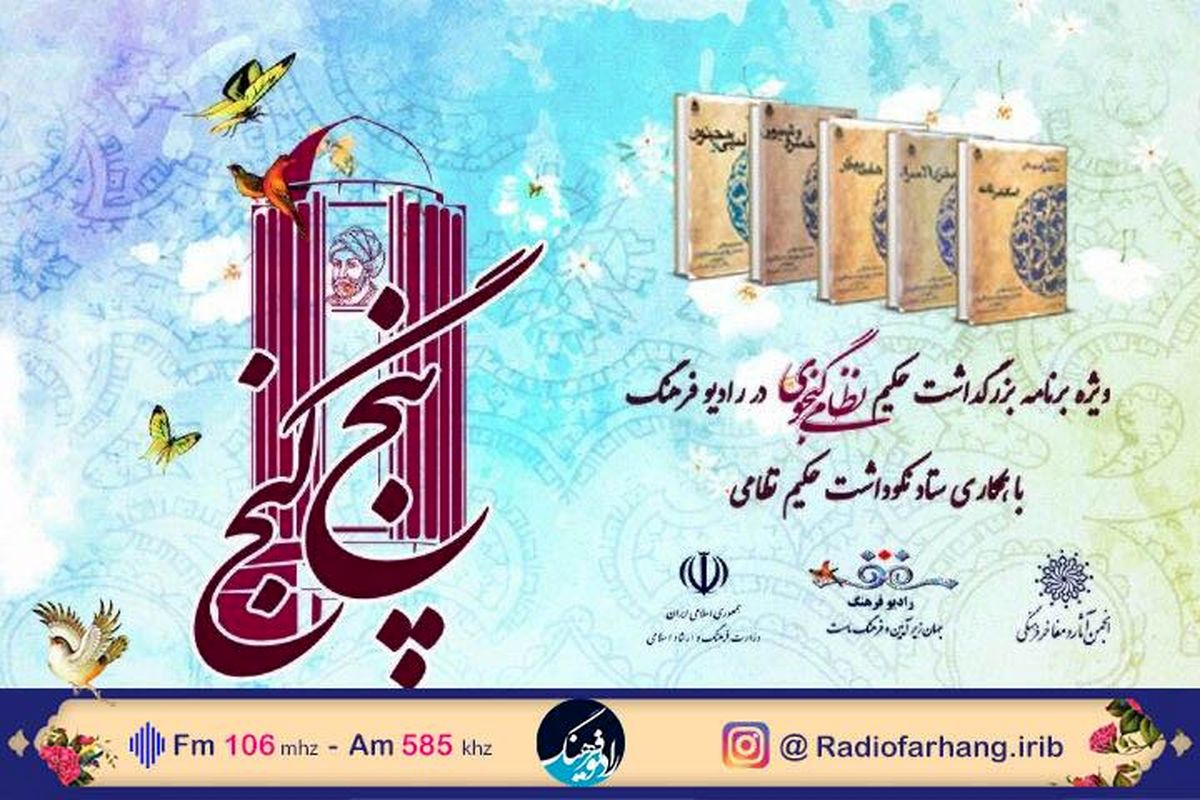 "پنج گنج" ویژه نکوداشت حکیم نظامی گنجوی