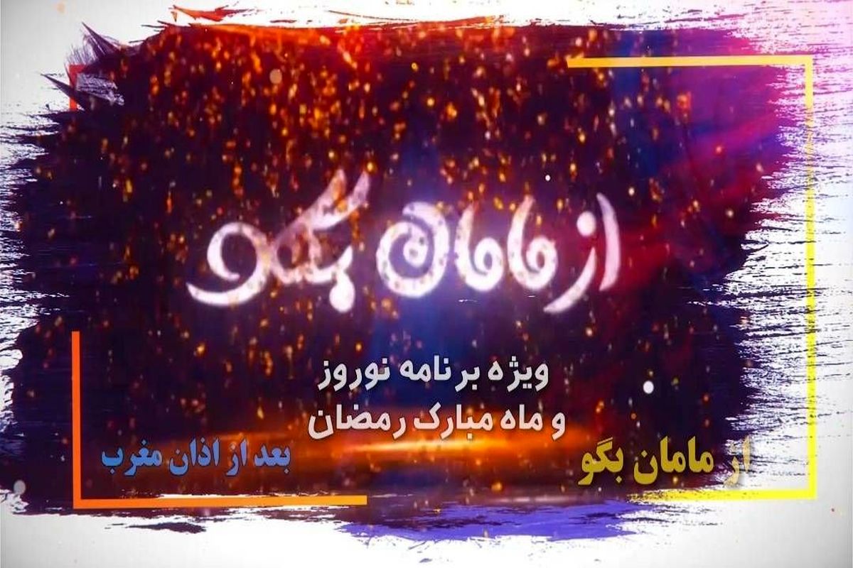 «از مامان بگو» با اجرای زهرا شوقی در ایام نوروز و رمضان پخش می‌شود