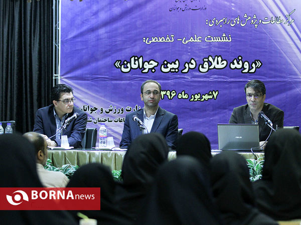 نشست علمی-تخصصی "روند طلاق در بین جوانان"