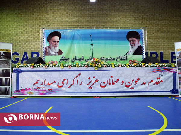 افتتاح مجموعه ورزشی شهدای چیتگر