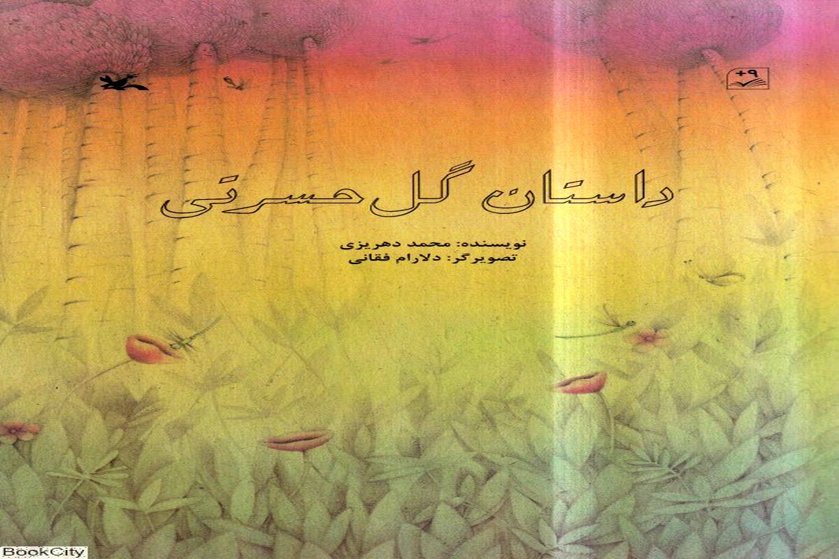 «داستان گل حسرتی» به چاپ سی‌ودوم رسید
