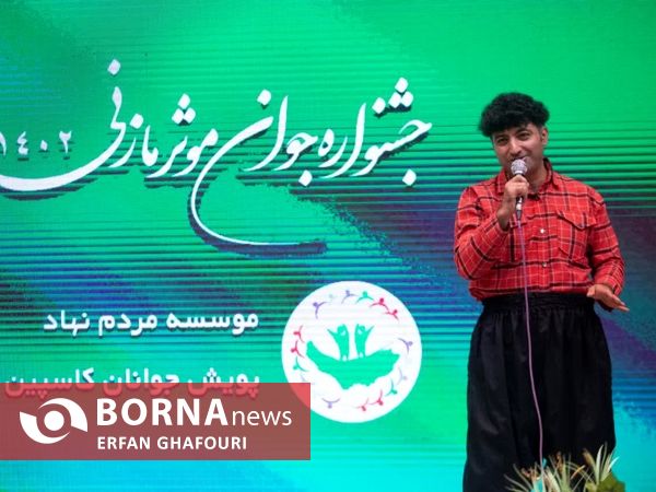 جشنواره جوان موثر مازنی