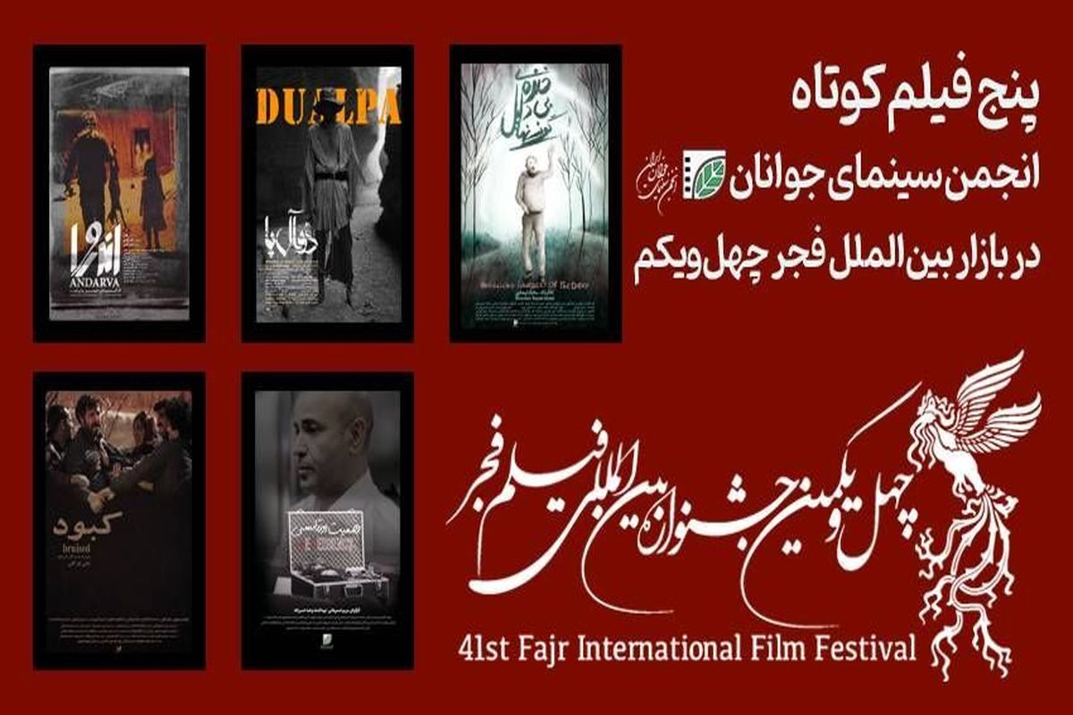 انجمن سینمای جوانان ایران با پنج فیلم کوتاه در بازار بین‌الملل حضور دارد