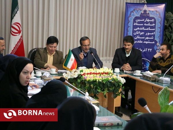 چهارمین جلسه ستاد ساماندهی امور جوانان مشهد