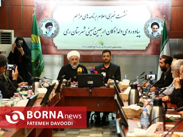 نشست خبری اعلام برنامه های شهرری در مراسم پیاده روی دلدادگان  اربعین حسینی