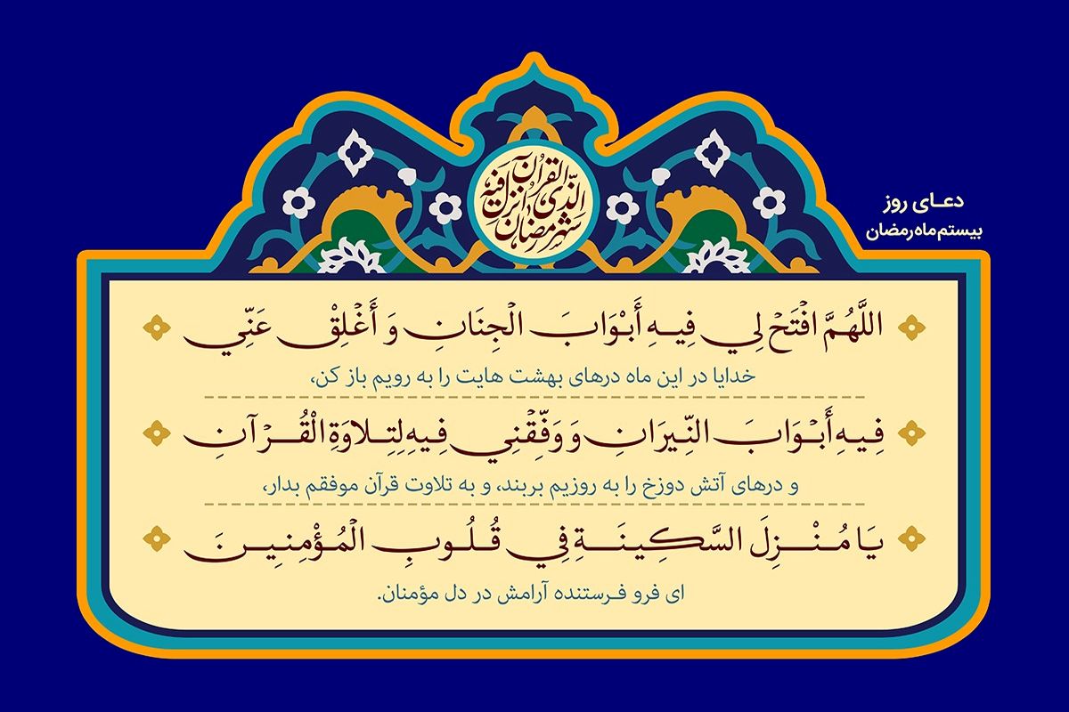 دعای روز بیستم ماه رمضان + تفسیر