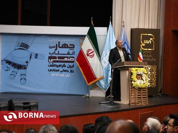 مراسم گرامیداشت روز جهانی استاندارد