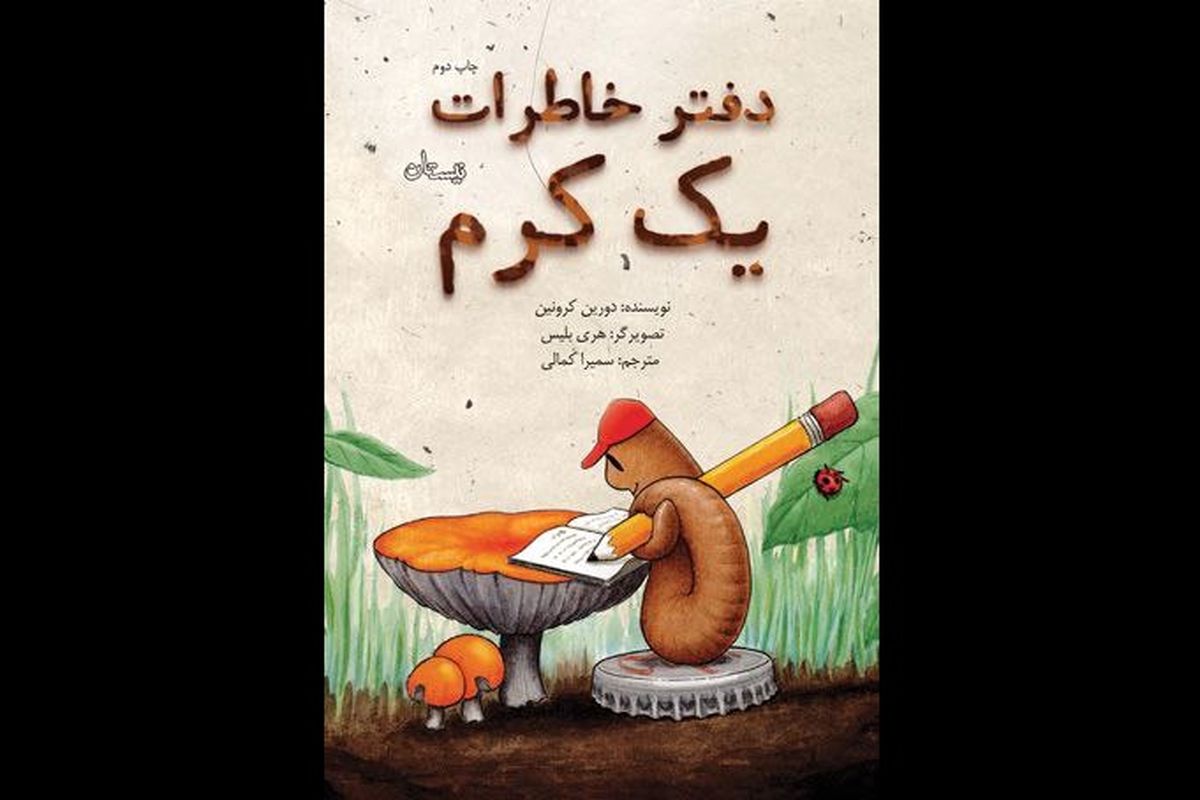 نشر نیستان چاپ دوم "دفتر خاطرات یک کرم" را روانه بازار کرد