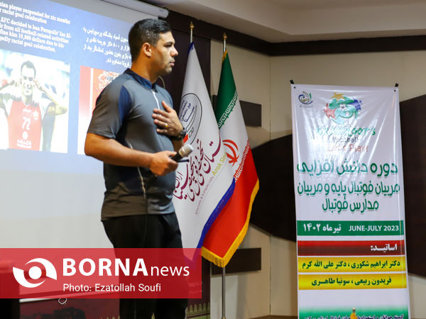 دوره دانش افزایی مربیان فوتبال پایه و مربیان مدارس فوتبال