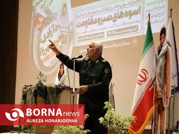 همایش تجلیل از بانوان صبر و مقاومت خرمشهر