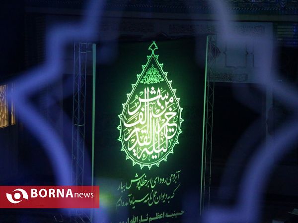 برگزاری مراسم شب های قدر در ارومیه