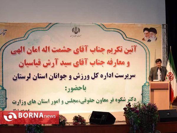 آیین تکریم ومعارفه مدیرکل ورزش وجوانان استان لرستان