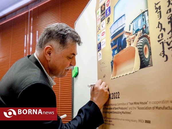 نشست خبری «دومین همایش و نمایشگاه صنعت معدنکاری ایرانIMIEX2022»