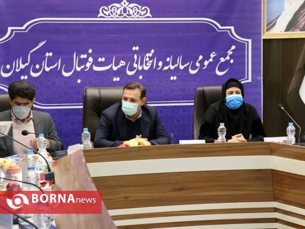 مجمع عمومی سالیانه وانتخاباتی هیات فوتبال استان گیلان