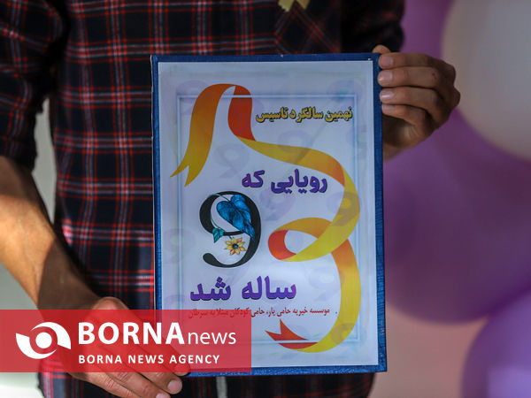 نهمین سالگرد تاسیس موسسه خیریه حامی یار