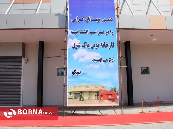 مراسم افتتاحیه کارخانه نوین پاک شرق
